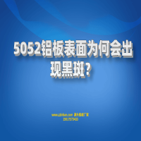 5052鋁板表面為何會(huì)出現(xiàn)黑斑？