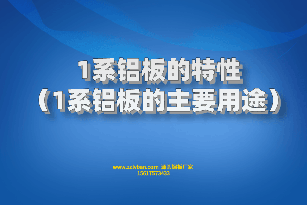1系鋁板的特性(1系鋁板的主要用途) 1系鋁板的特性(1系鋁板的主要用途)